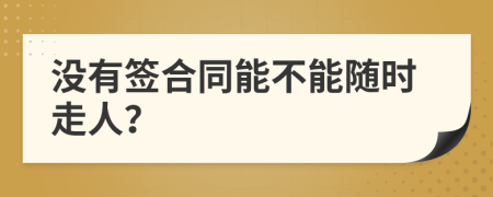 没有签合同能不能随时走人？