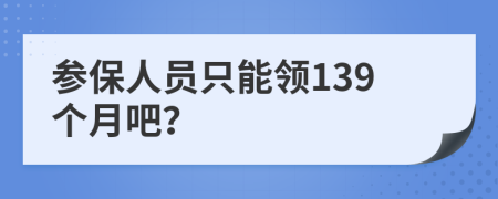 参保人员只能领139个月吧？