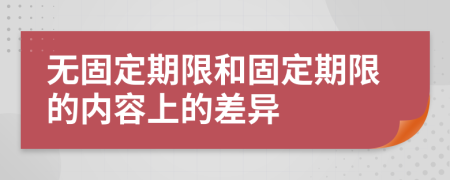 无固定期限和固定期限的内容上的差异