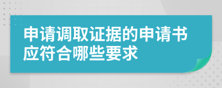 申请调取证据的申请书应符合哪些要求