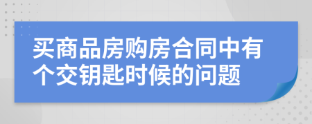 买商品房购房合同中有个交钥匙时候的问题