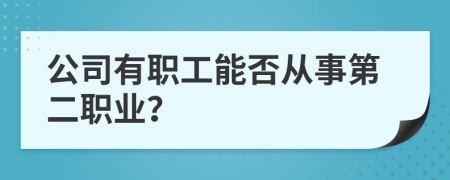 公司有职工能否从事第二职业？