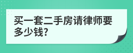 买一套二手房请律师要多少钱?