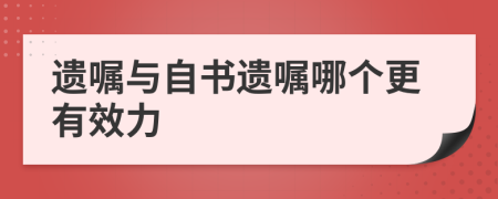 遗嘱与自书遗嘱哪个更有效力