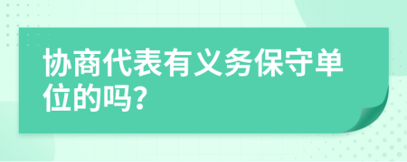 协商代表有义务保守单位的吗？