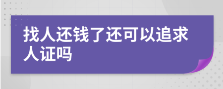 找人还钱了还可以追求人证吗