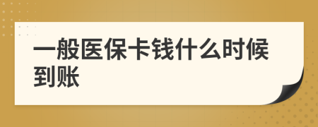 一般医保卡钱什么时候到账