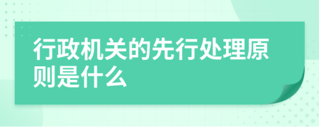 行政机关的先行处理原则是什么