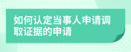 如何认定当事人申请调取证据的申请