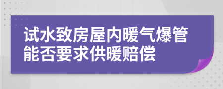 试水致房屋内暖气爆管能否要求供暖赔偿