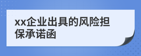 xx企业出具的风险担保承诺函