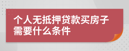 个人无抵押贷款买房子需要什么条件