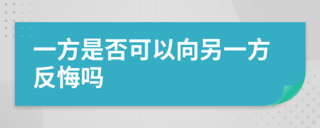 一方是否可以向另一方反悔吗