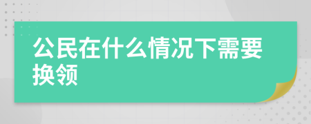 公民在什么情况下需要换领