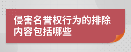 侵害名誉权行为的排除内容包括哪些