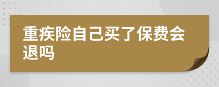 重疾险自己买了保费会退吗