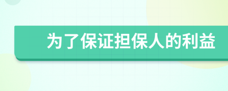 为了保证担保人的利益