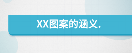 XX图案的涵义.