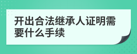 开出合法继承人证明需要什么手续