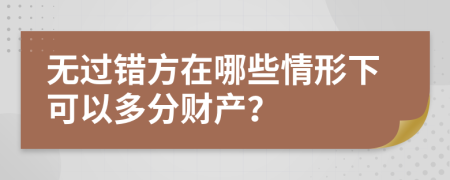 无过错方在哪些情形下可以多分财产？