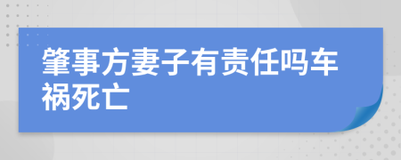 肇事方妻子有责任吗车祸死亡