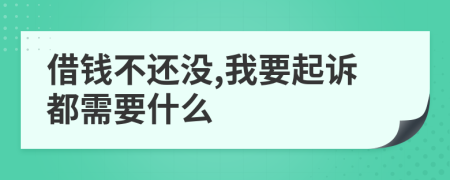 借钱不还没,我要起诉都需要什么