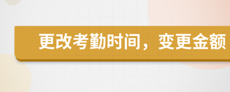 更改考勤时间，变更金额