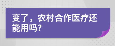 变了，农村合作医疗还能用吗？