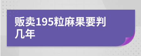 贩卖195粒麻果要判几年