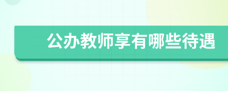 公办教师享有哪些待遇