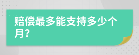 赔偿最多能支持多少个月？