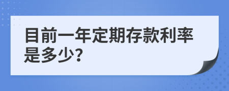 目前一年定期存款利率是多少？