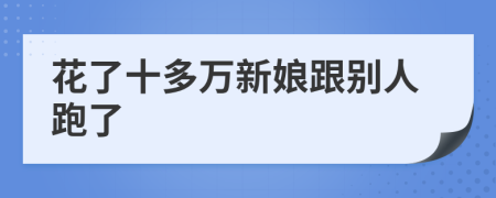 花了十多万新娘跟别人跑了