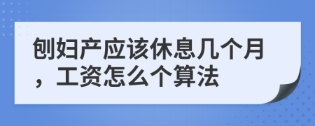 刨妇产应该休息几个月，工资怎么个算法