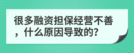 很多融资担保经营不善，什么原因导致的？