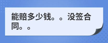 能赔多少钱。。没签合同。。