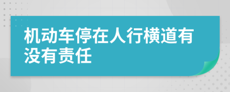 机动车停在人行横道有没有责任