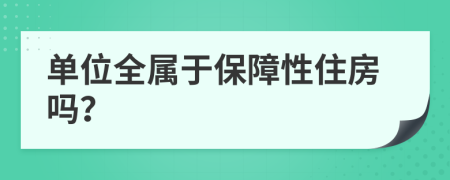 单位全属于保障性住房吗？