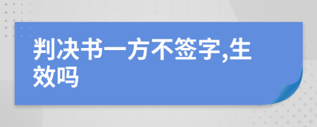 判决书一方不签字,生效吗