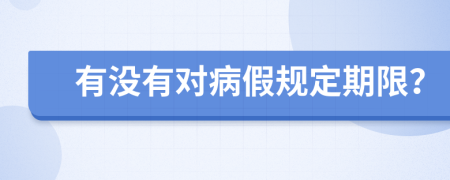 有没有对病假规定期限？