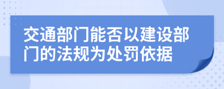 交通部门能否以建设部门的法规为处罚依据