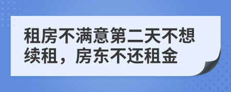 租房不满意第二天不想续租，房东不还租金