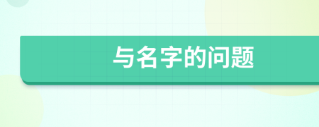 与名字的问题