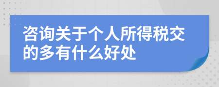 咨询关于个人所得税交的多有什么好处