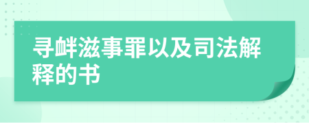 寻衅滋事罪以及司法解释的书