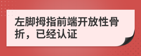 左脚拇指前端开放性骨折，已经认证