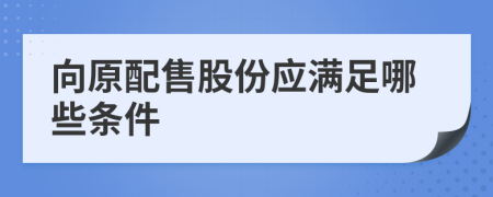 向原配售股份应满足哪些条件