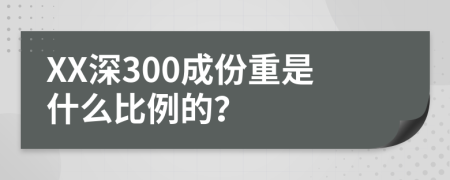 XX深300成份重是什么比例的？