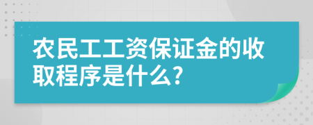 农民工工资保证金的收取程序是什么?