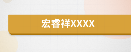 宏睿祥XXXX